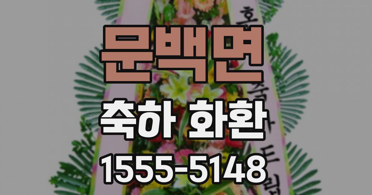문백면 축하 화환
