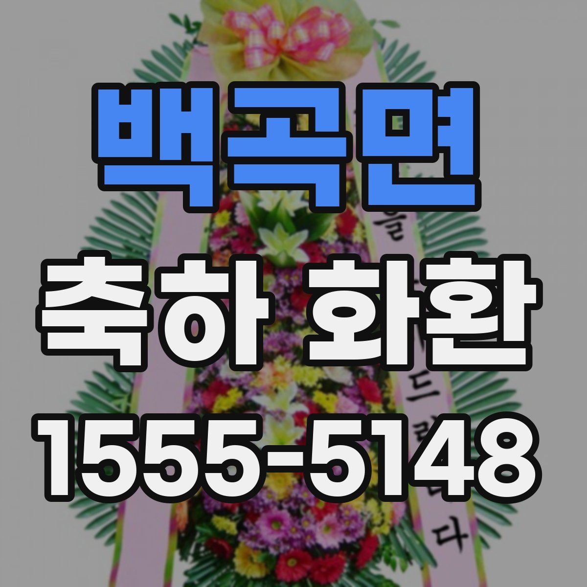 백곡면 축하 화환