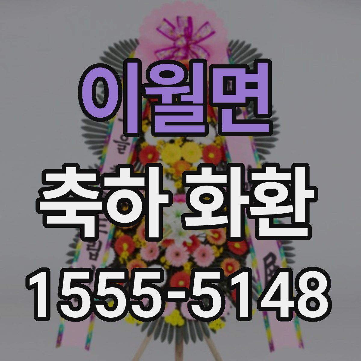 이월면 축하 화환