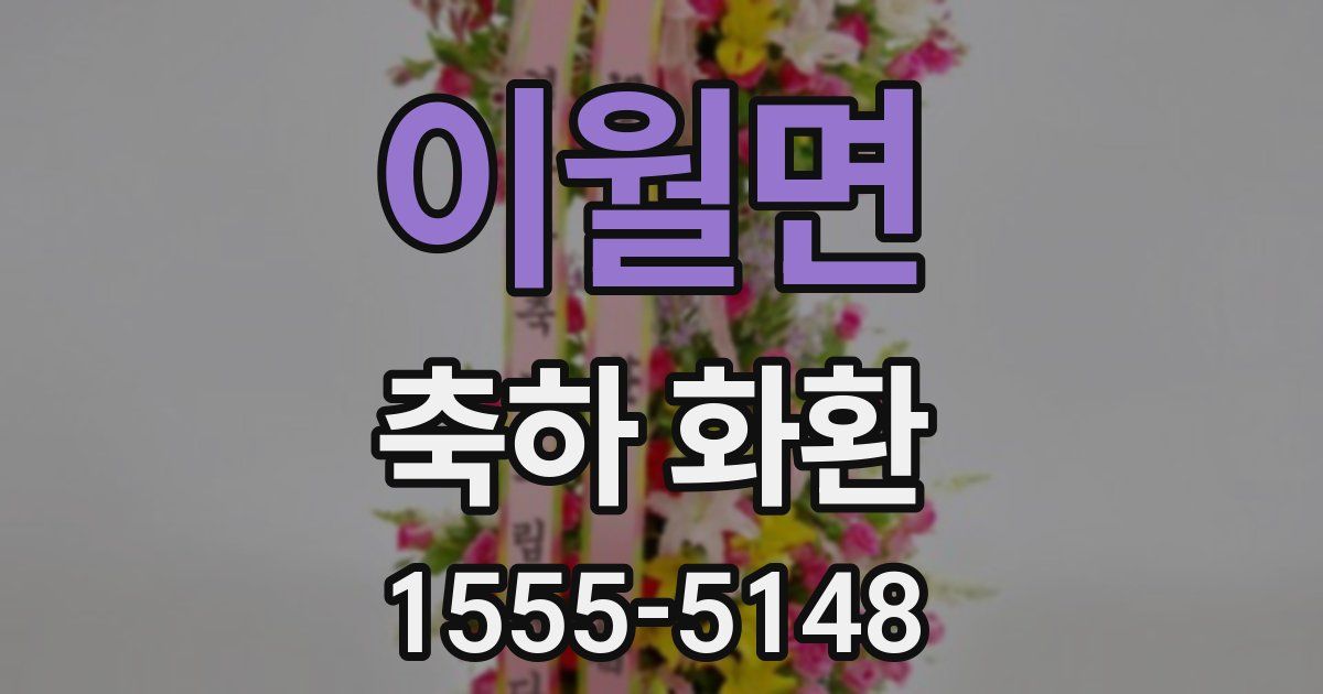 이월면 축하 화환