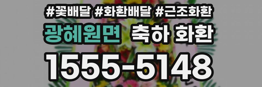 광혜원면 축하 화환