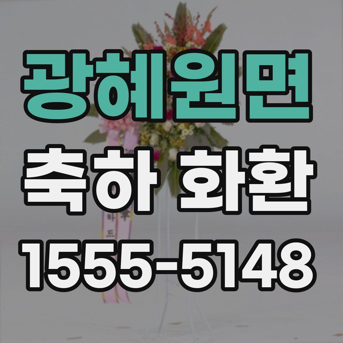 광혜원면 축하 화환