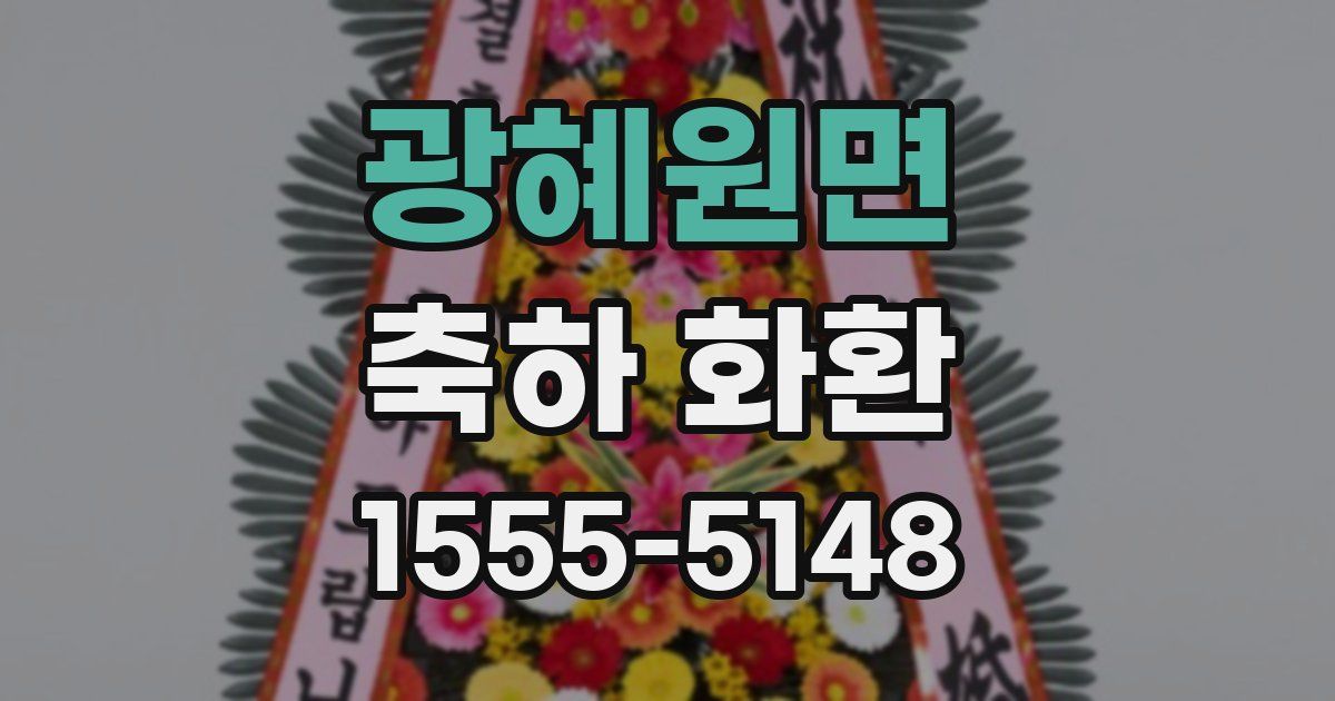 광혜원면 축하 화환
