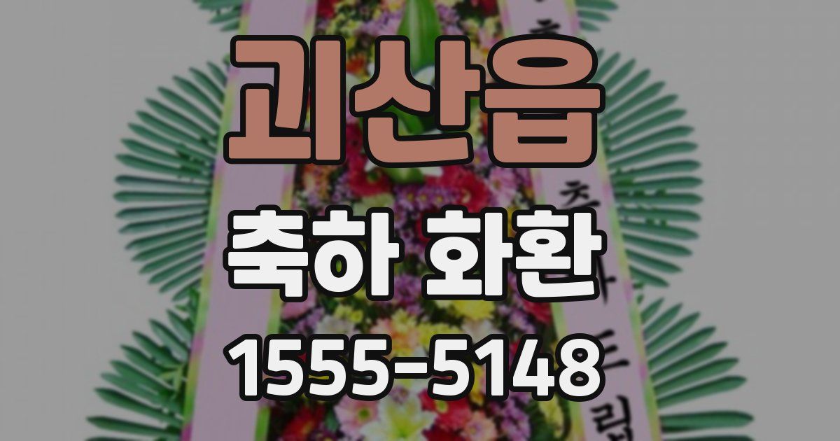 괴산읍 축하 화환