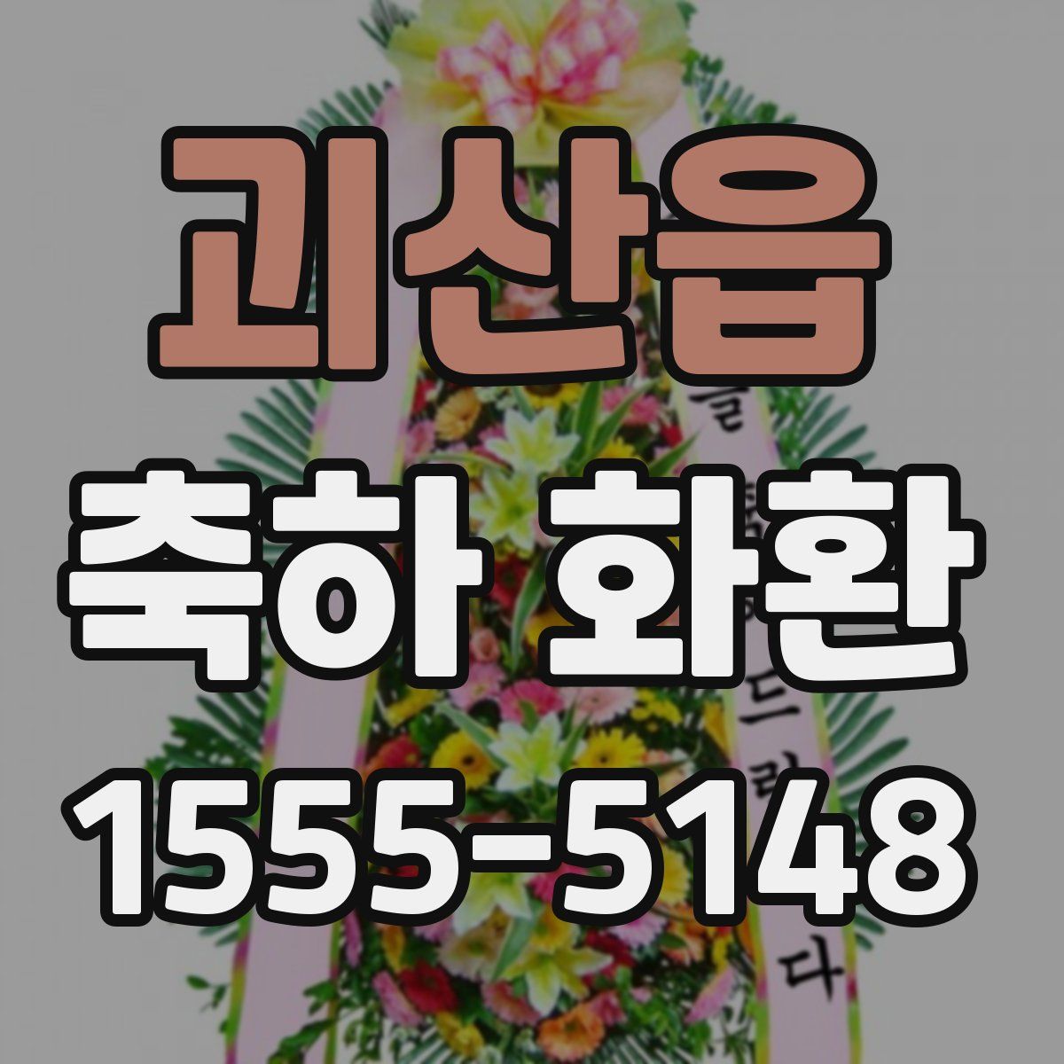 괴산읍 축하 화환