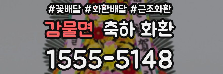 감물면 축하 화환