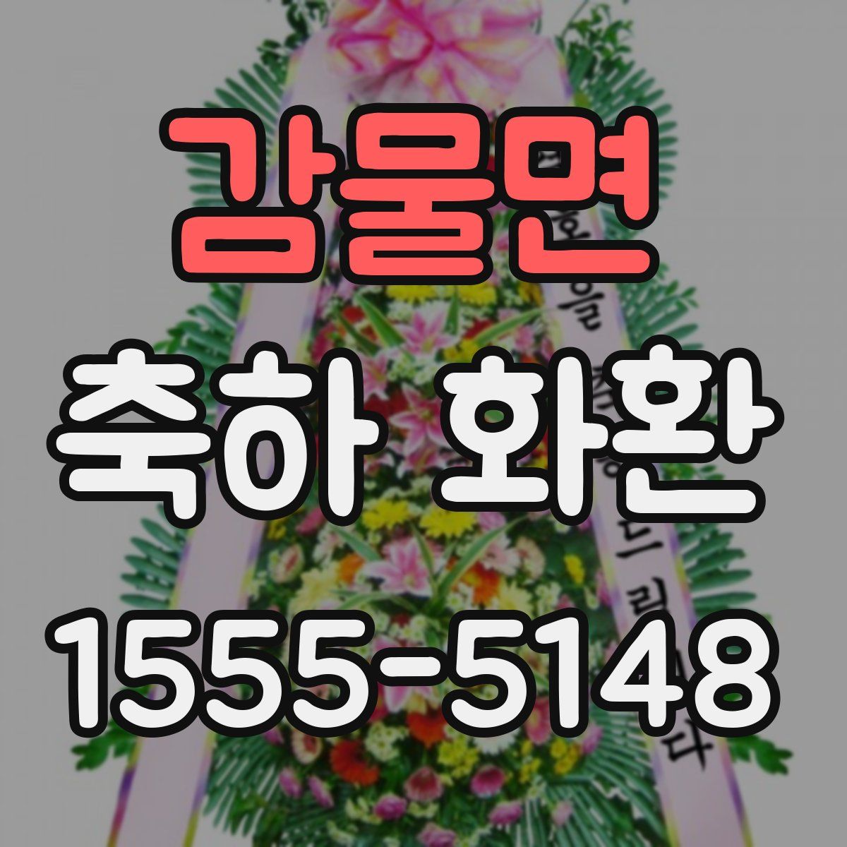 감물면 축하 화환