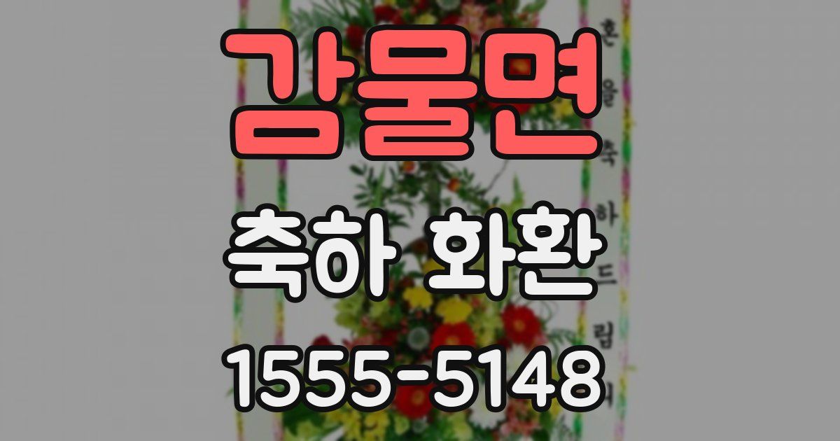 감물면 축하 화환