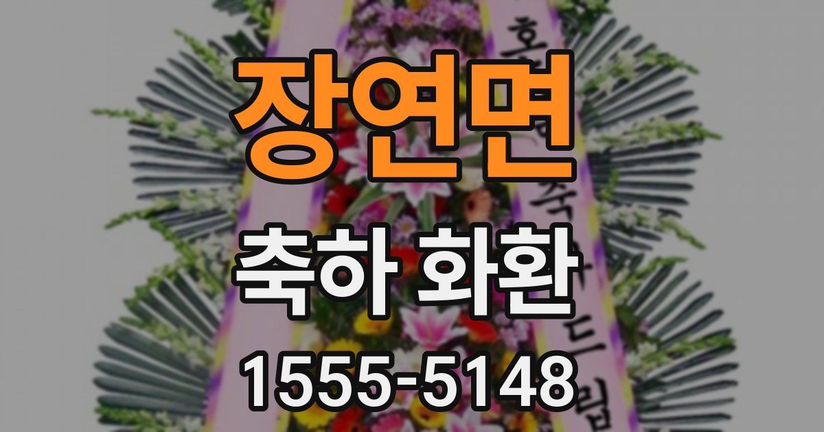 장연면 축하 화환