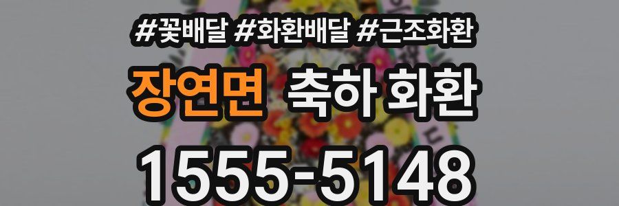 장연면 축하 화환