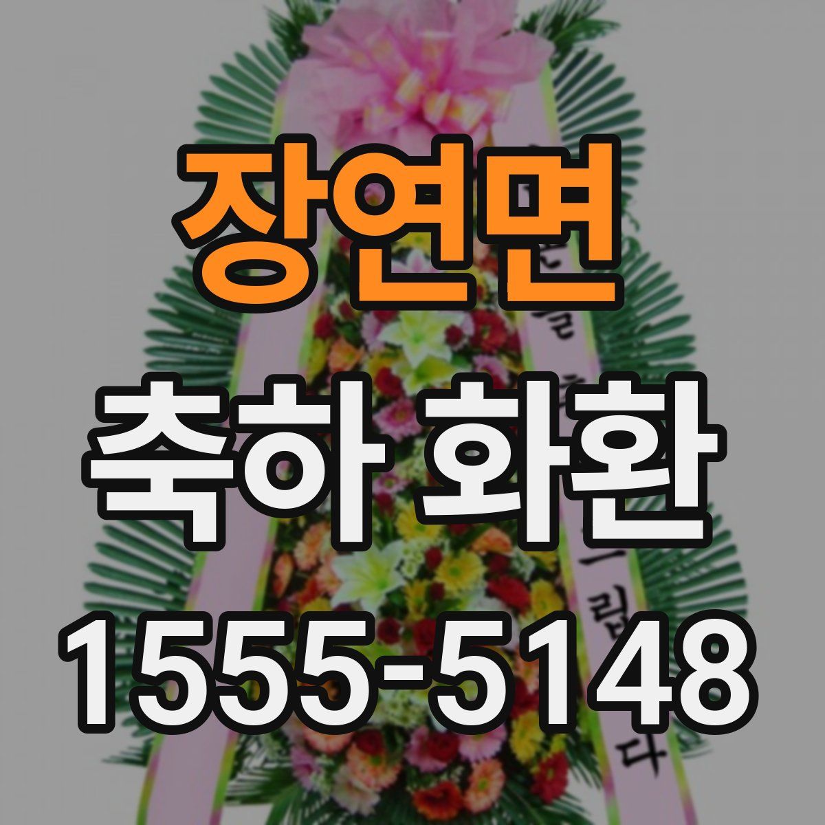 장연면 축하 화환