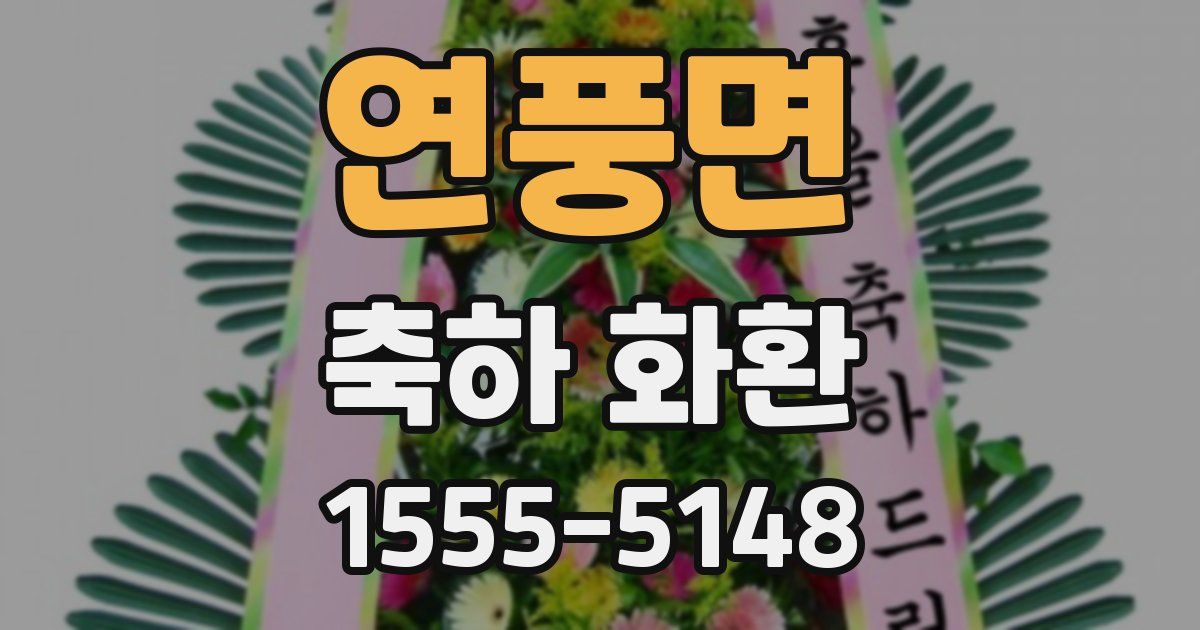 연풍면 축하 화환