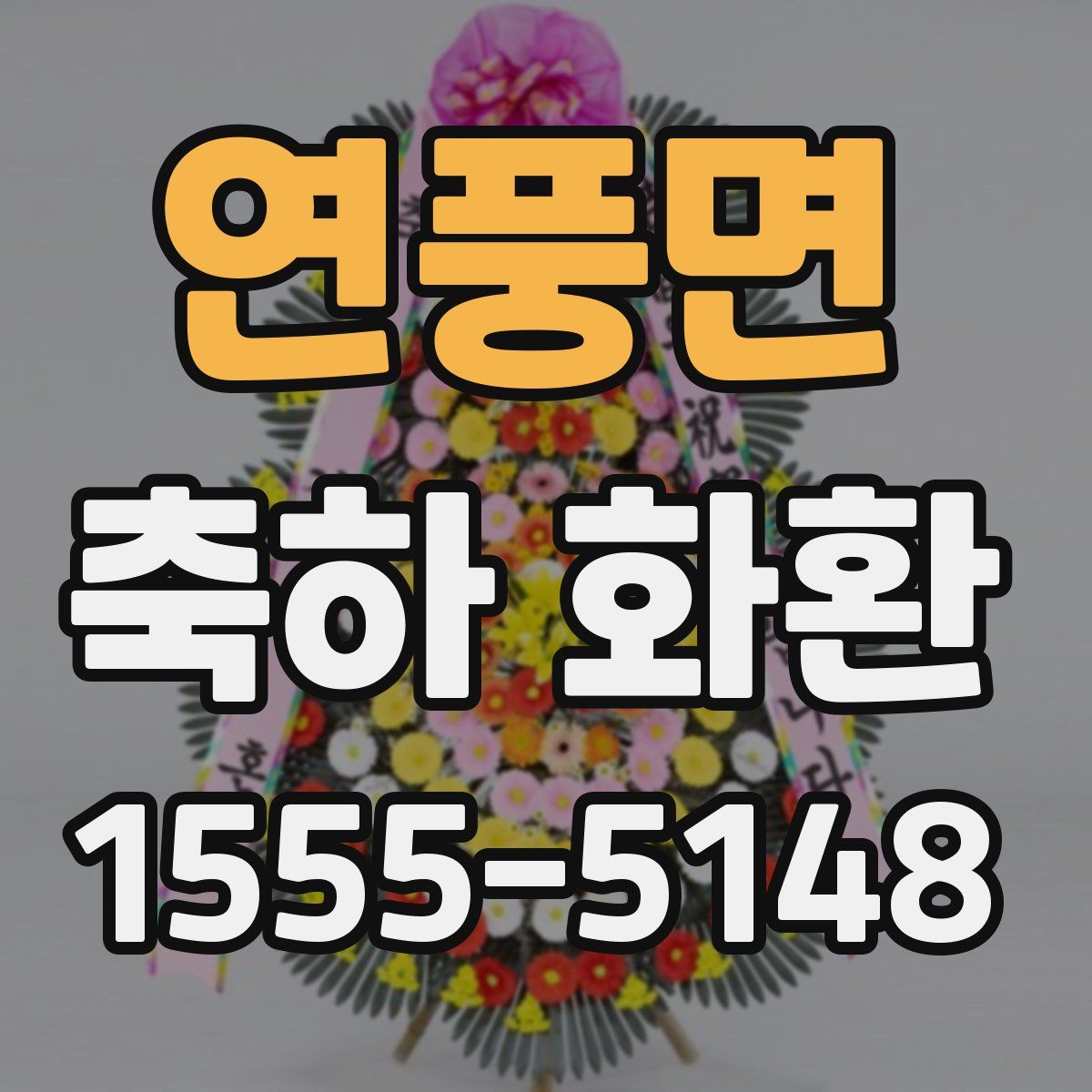 연풍면 축하 화환