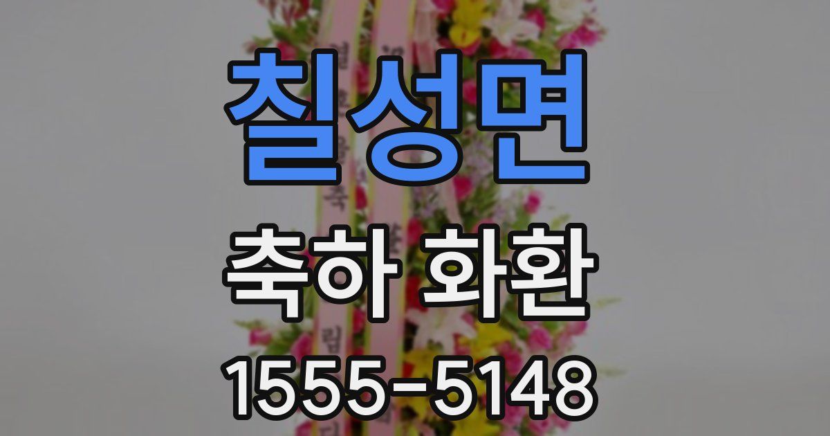 칠성면 축하 화환