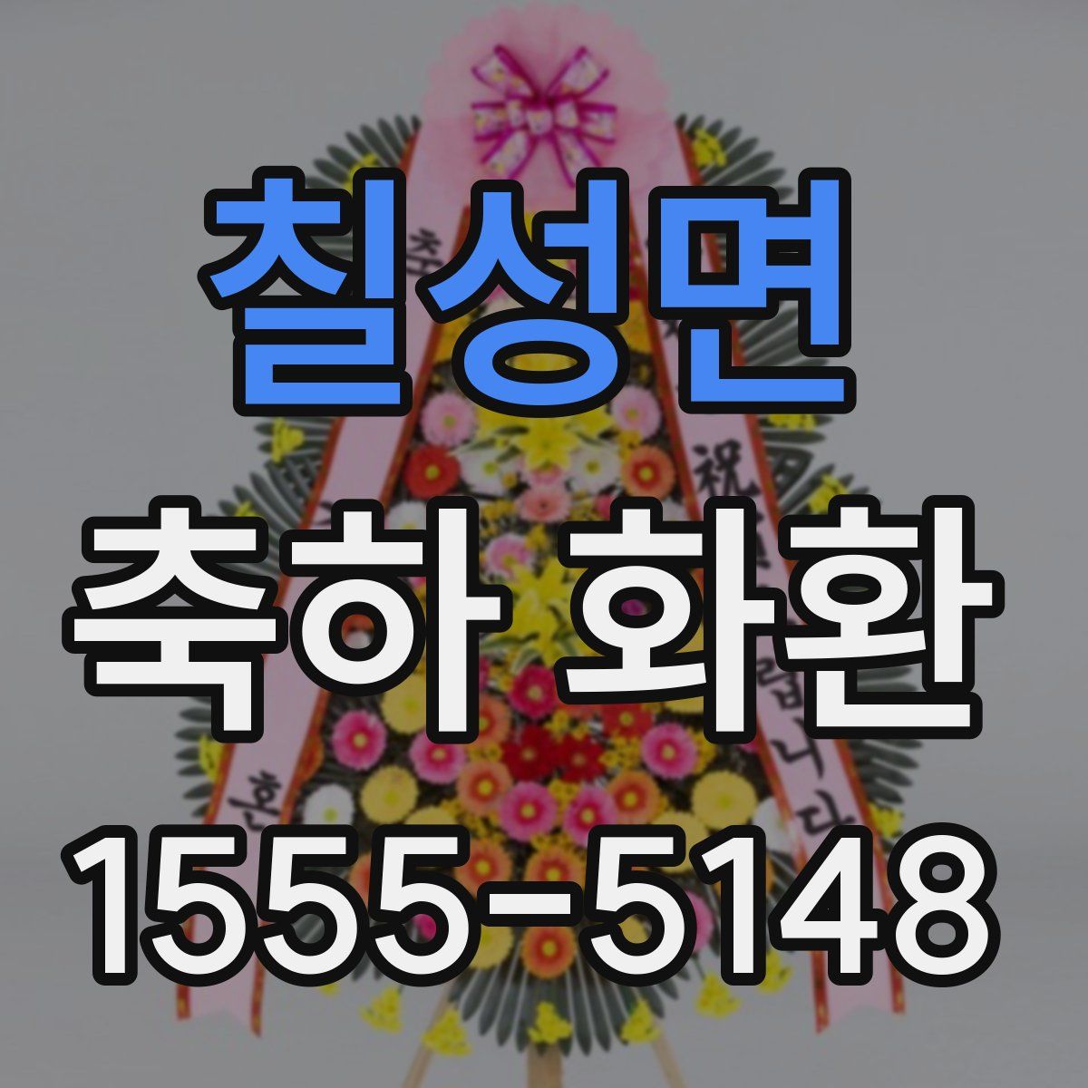 칠성면 축하 화환