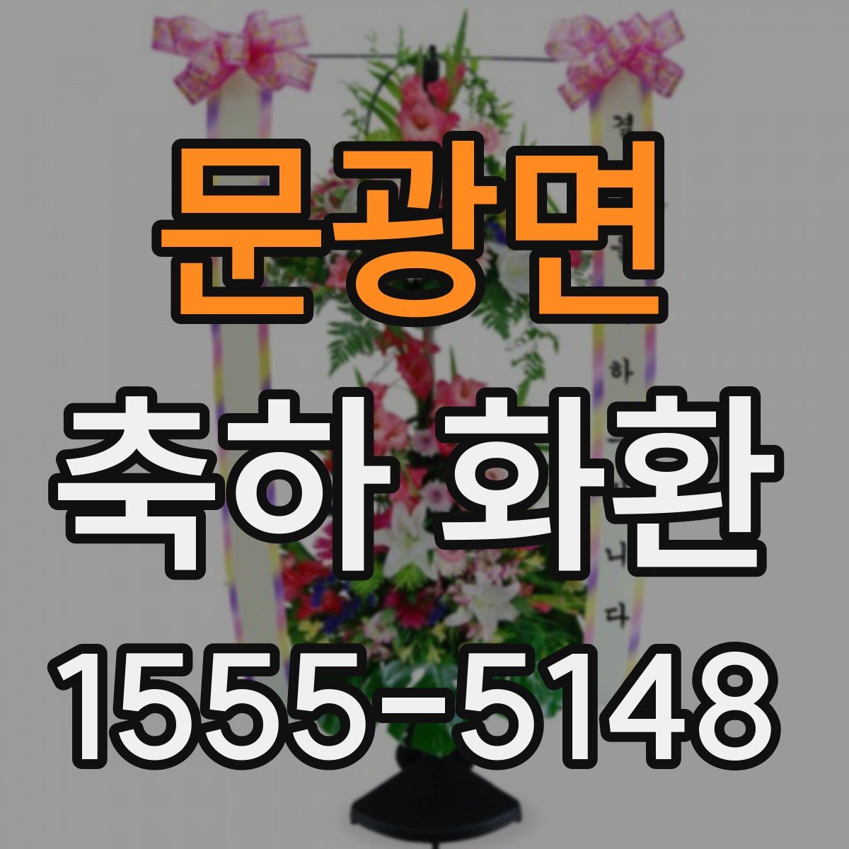 문광면 축하 화환