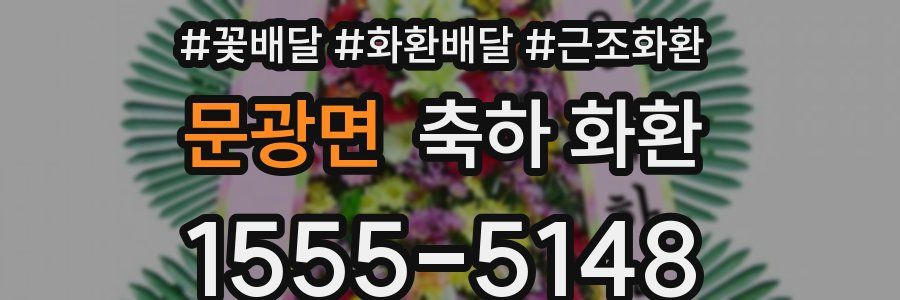문광면 축하 화환