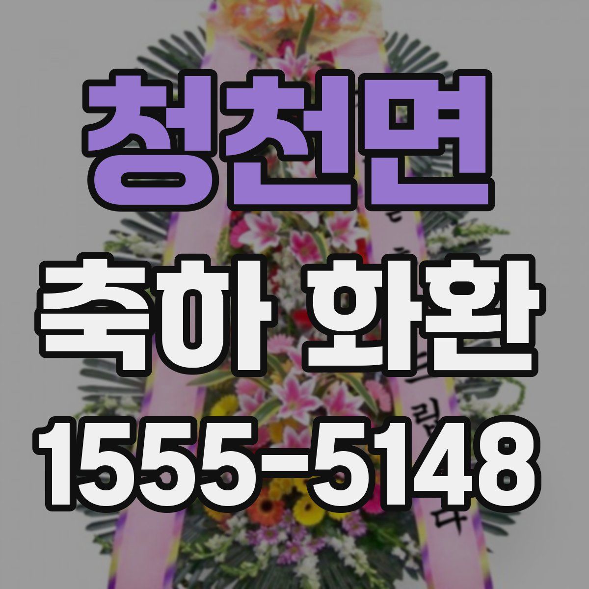 청천면 축하 화환
