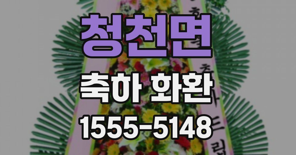 청천면 축하 화환