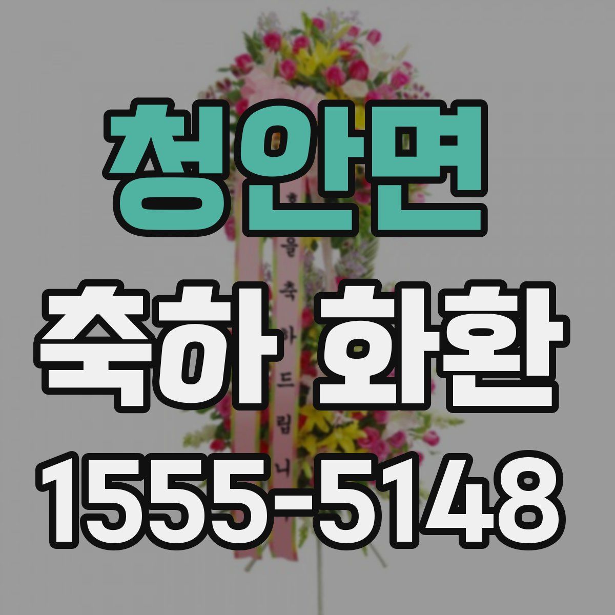 청안면 축하 화환
