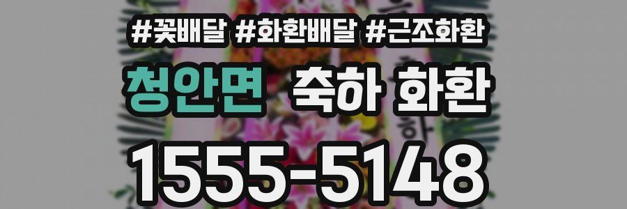 청안면 축하 화환