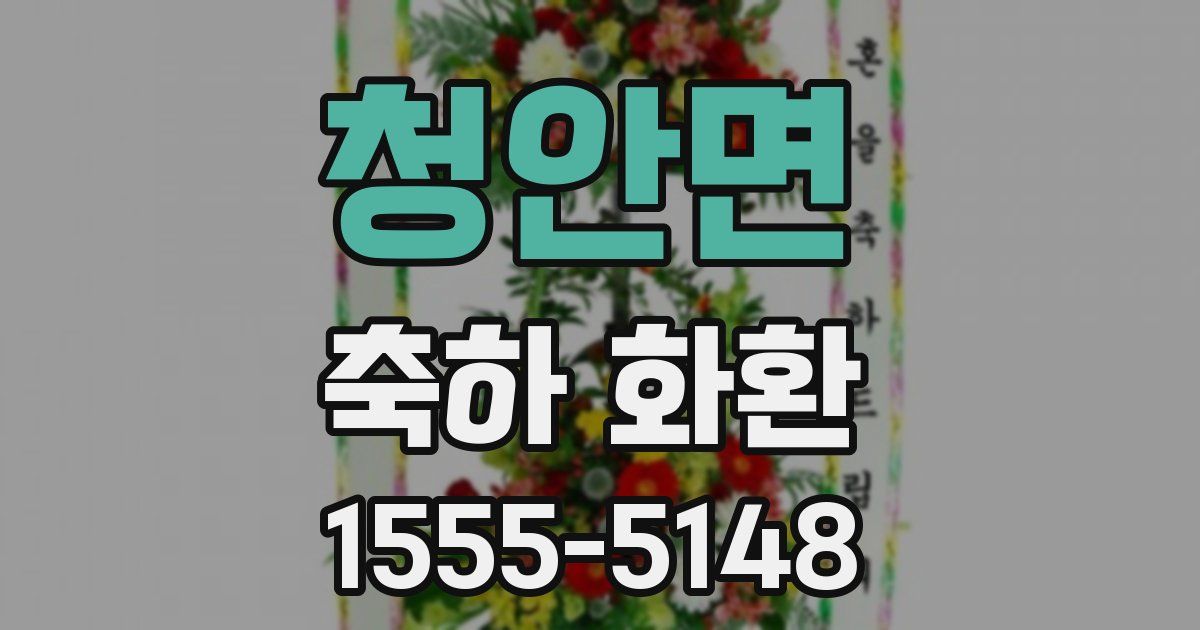 청안면 축하 화환