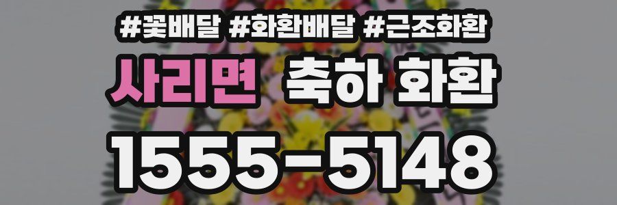 사리면 축하 화환