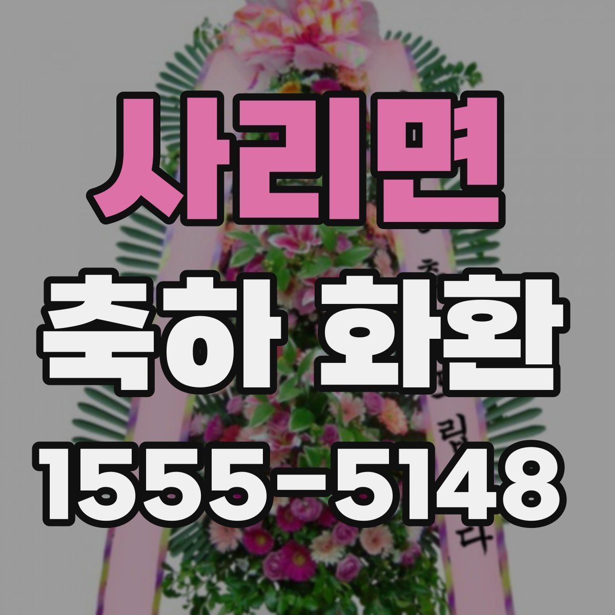 사리면 축하 화환