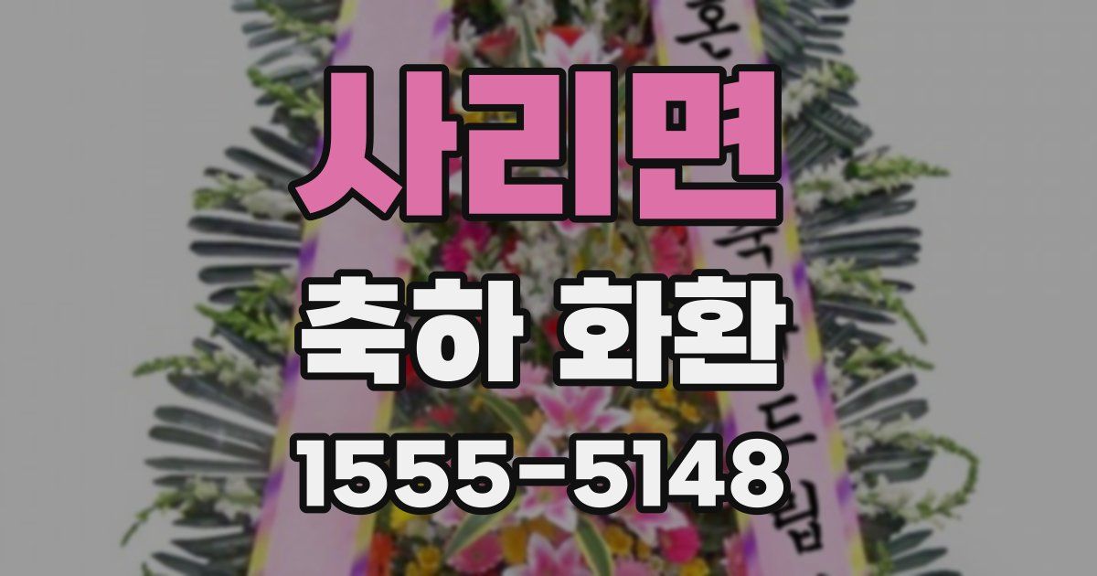 사리면 축하 화환
