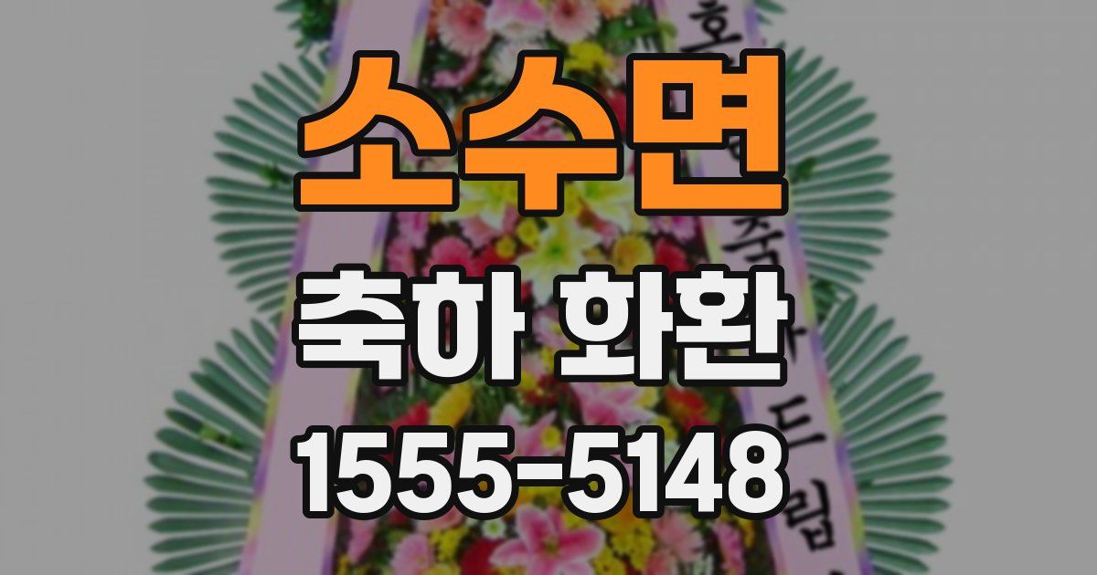 소수면 축하 화환
