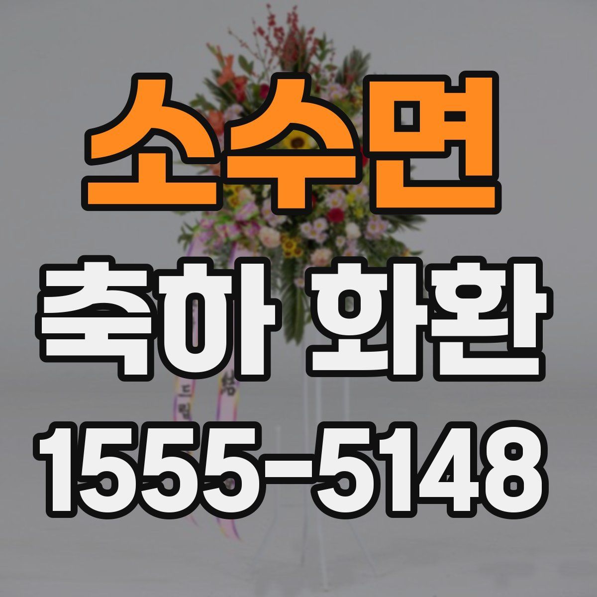 소수면 축하 화환