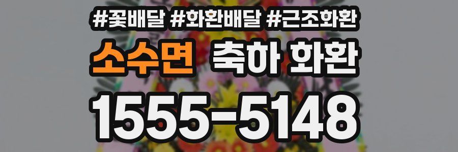 소수면 축하 화환
