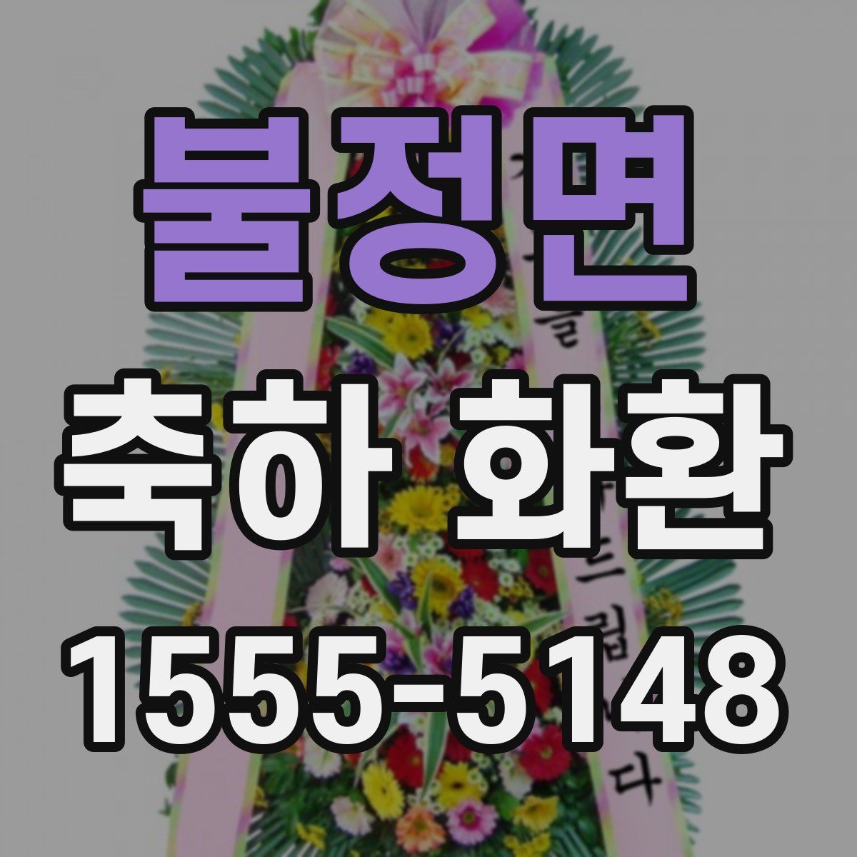 불정면 축하 화환