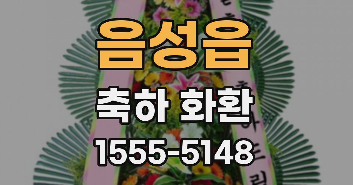 음성읍 축하 화환
