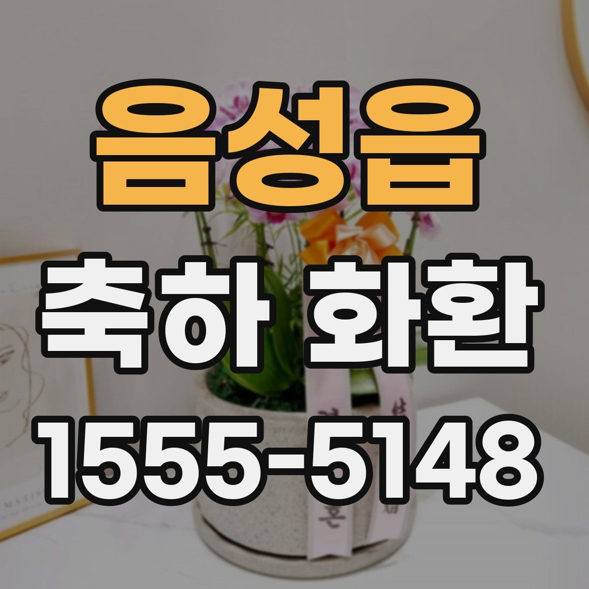 음성읍 축하 화환