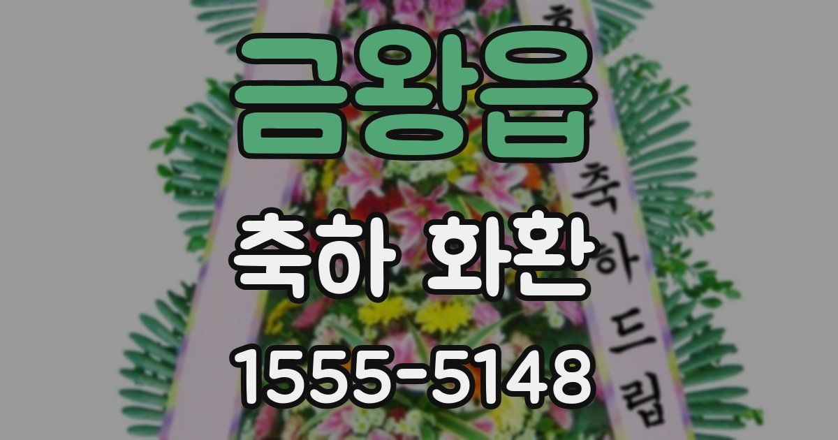 금왕읍 축하 화환