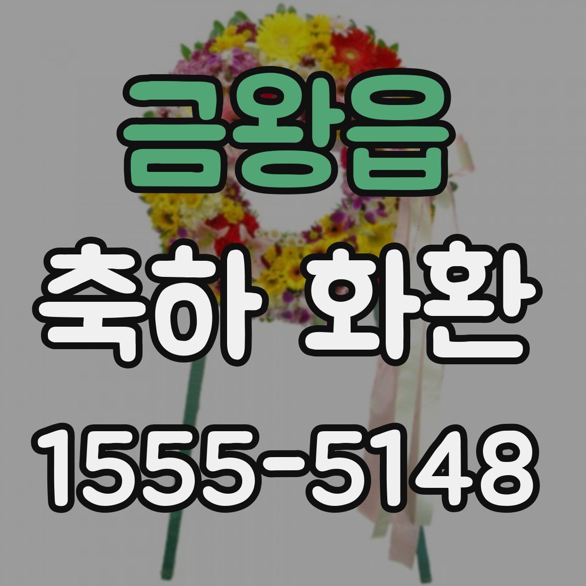 금왕읍 축하 화환
