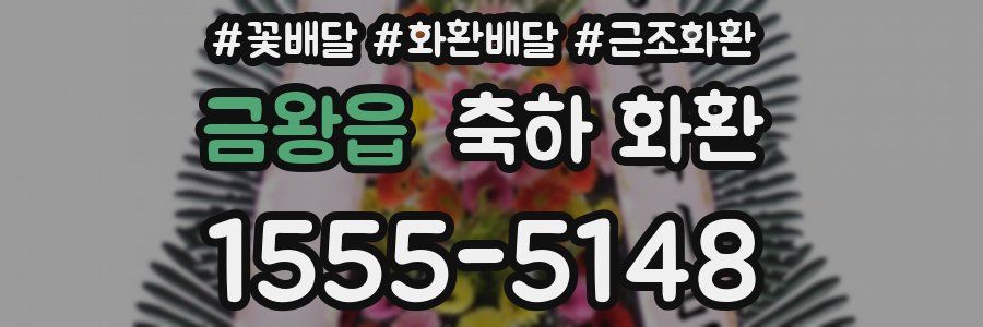 금왕읍 축하 화환