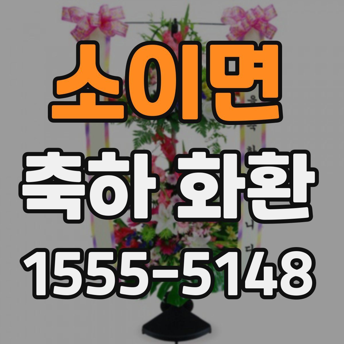 소이면 축하 화환