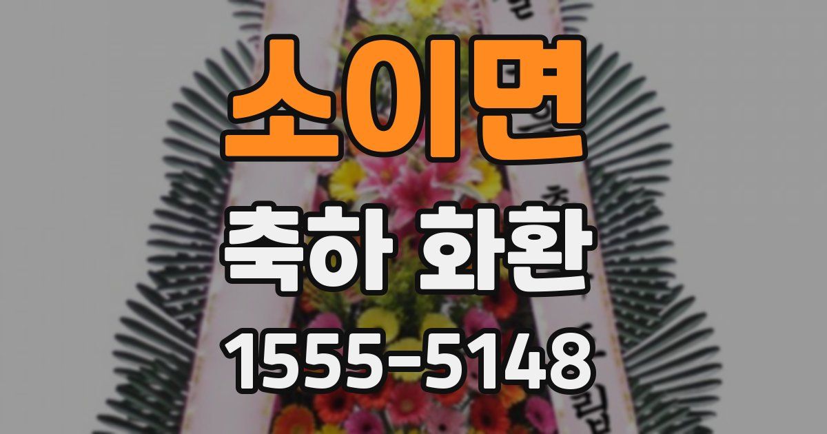 소이면 축하 화환