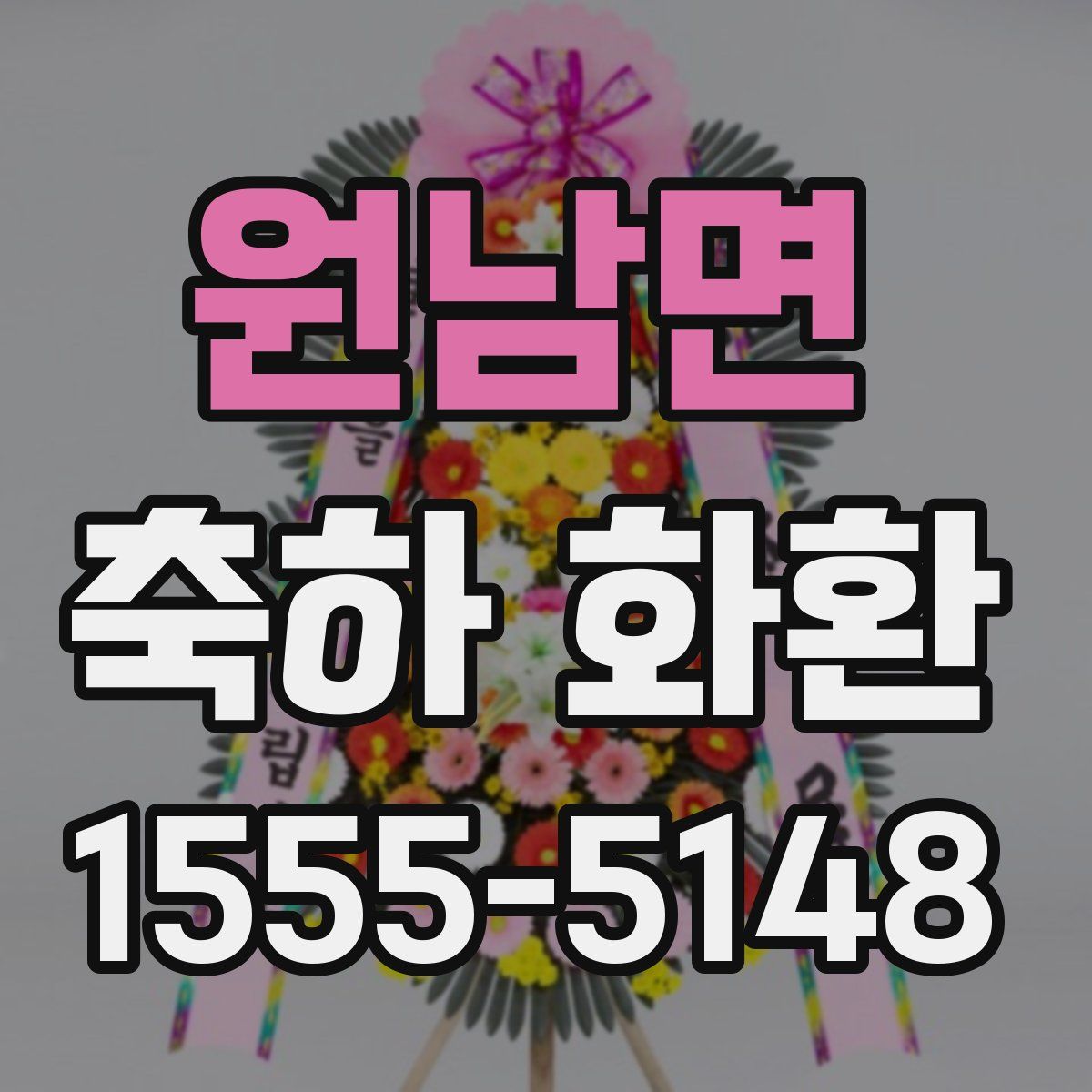원남면 축하 화환