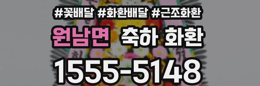 원남면 축하 화환