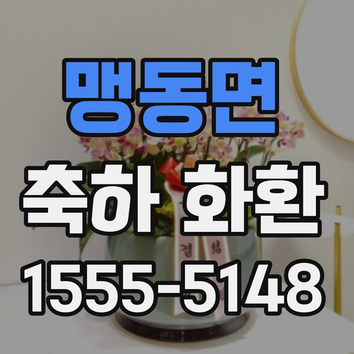 맹동면 축하 화환