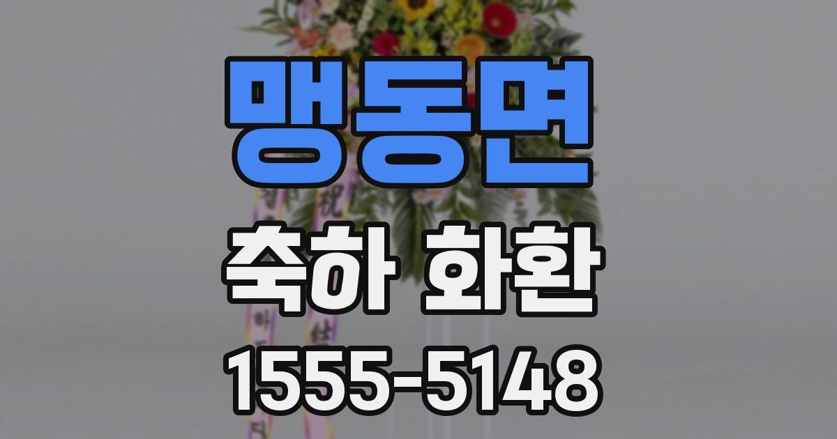 맹동면 축하 화환