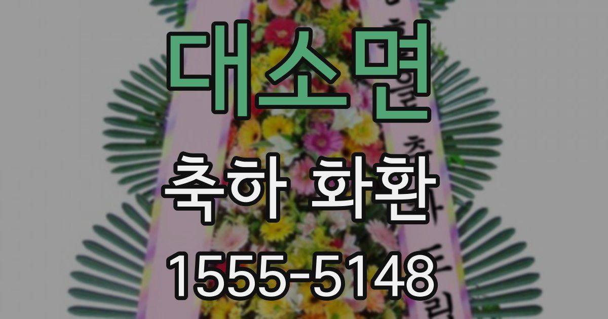 대소면 축하 화환