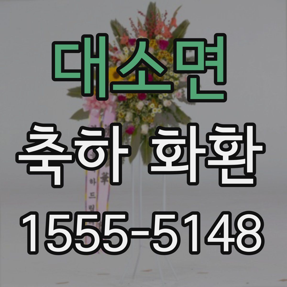 대소면 축하 화환