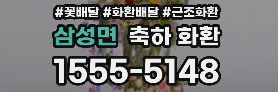 삼성면 축하 화환