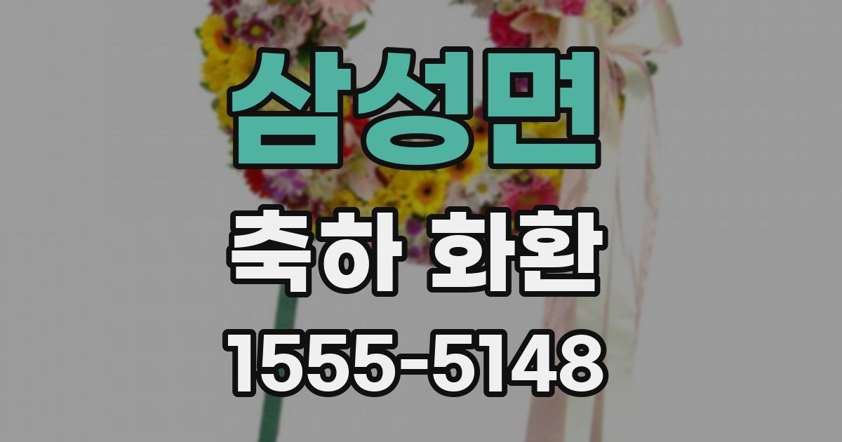 삼성면 축하 화환