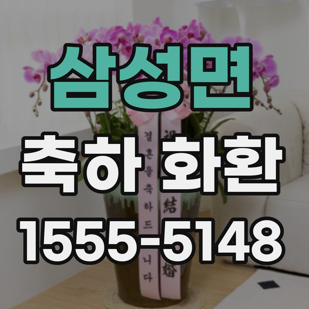 삼성면 축하 화환
