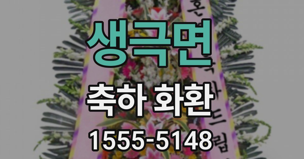 생극면 축하 화환